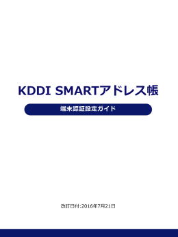端末認証設定ガイド - KDDI SMARTアドレス帳