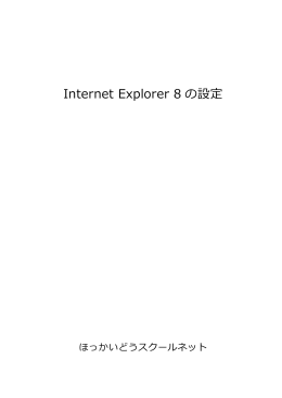 Internet Explorer 8 の設定