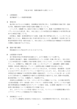 平成28年度 業務実施者の公募について(食育健康サミット推進事業業務)