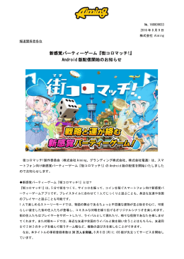 新感覚パーティーゲーム『街コロマッチ!』 Android 版