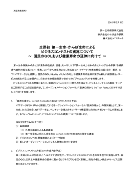 生保初 第一生命・かんぽ生命による ビジネスコンテストの実施について