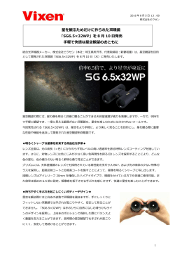 星を観るためだけに作られた双眼鏡 「SG6.5×32WP」を 8 月