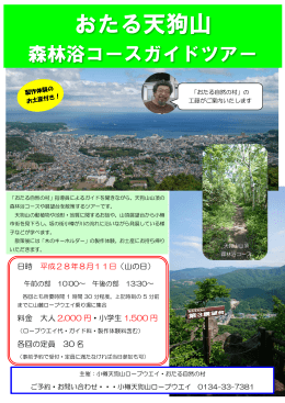 【8月11日山の日】森林浴コースガイドツアー参加者募集中！