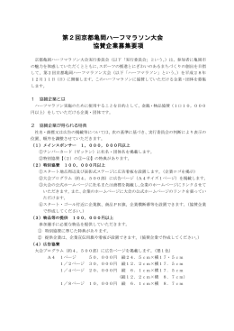 第2回京都亀岡ハーフマラソン大会 協賛企業募集要項
