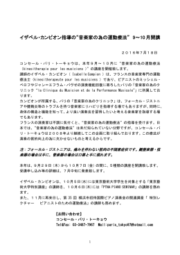 イザベル・カンピオン指導の“音楽家の為の運動療法” 9～10月開講