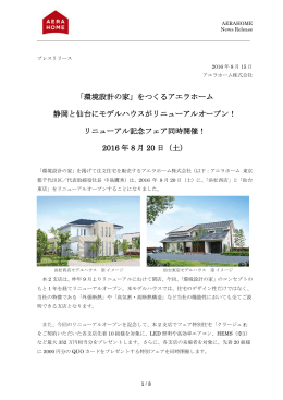 静岡と仙台にモデルハウスがリニューアルオープン！