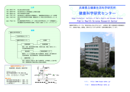 パンフレット - 兵庫県立健康生活科学研究所健康科学研究センター