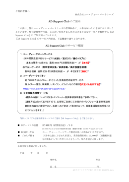 AD Support Club のご案内 AD Support Club のサービス概要