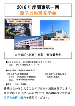 2016 年度関東第一回 原子力施設見学会