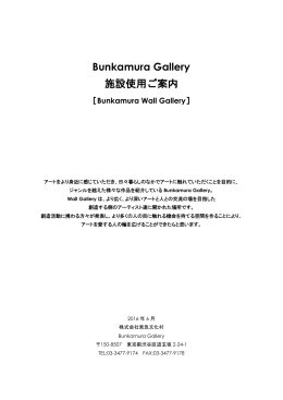 Bunkamura Gallery 施設使用ご案内
