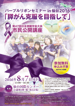 市民公開講座 - 第47回日本膵臓学会大会