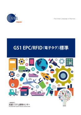 GS1 EPC/RFID（電子タグ）標準