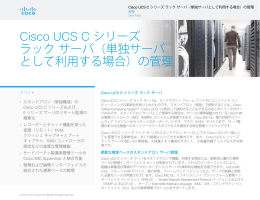 Cisco UCS C シリーズラック サーバ（単独サーバとして利用する場合）の