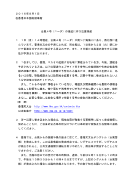 2016年8月1日 在香港日本国総領事館 台風4号（ニーダ）の接近に伴う