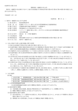 松島町告示第172号 業務委託一般競争入札公告 条件付一般競争入札