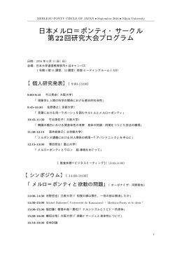 第22回大会プログラム - Merleau-Ponty Circle of JAPAN 日本メルロ