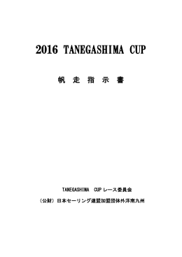 TANEGASHIMA CUPの帆走指示書