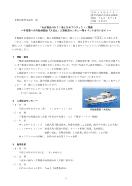「ちば港を知ろう！海と日本プロジェクト」開催 ～千葉港への汽船練習船