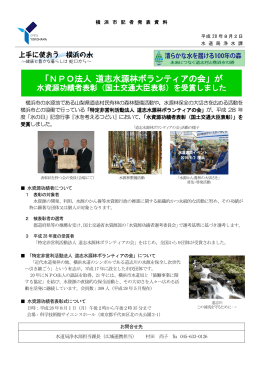 「NPO法人 道志水源林ボランティアの会」が水資源功績者表彰