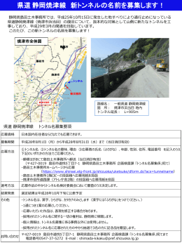 県道静岡焼津線新トンネルの名前を募集します！（平成28年8