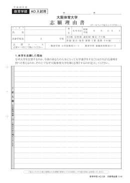 出願書類一括 - 大阪体育大学