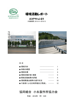 協同組合 小糸製作所協力会 環境活動レポート