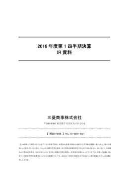 2016 年度第 1 四半期決算 IR 資料 - Mitsubishi Corporation