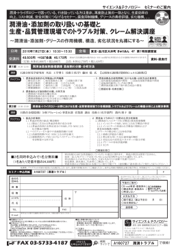 潤滑油・添加剤の取り扱いの基礎と 生産・品質管理現場でのトラブル対策