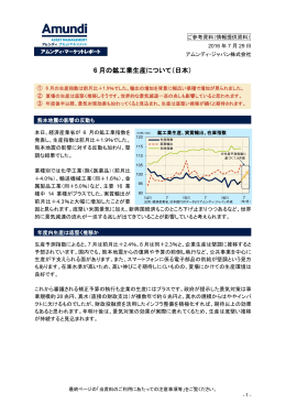 6 月の鉱工業生産について（日本）