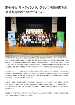 開催報告：熊本テックプラングランプリ最終選考会 最優秀賞は株式会社