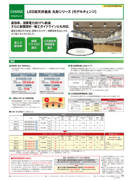 LED高天井器具 丸形シリーズ［モデルチェンジ］（PDF