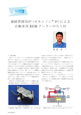 連続雰囲気炉（オキシノン® 炉）による 自動車用 EGR