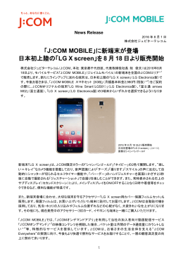 「J:COM MOBILE」に新端末が登場 日本初上陸の「LG X screen」を 8 月
