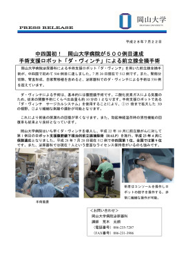中四国初！ 岡山大学病院が500例目達成 手術支援ロボット「ダ・ヴィンチ