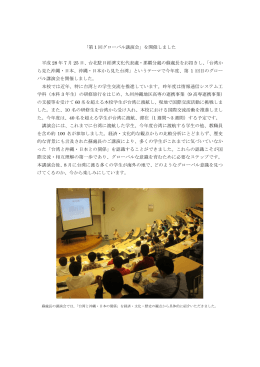 「第 1 回グローバル講演会」を開催しました 平成 28 年 7 月 25 日、台北