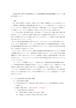公益社団法人神奈川県薬剤師会による薬剤師認定制度認証機構（CPC