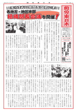 国労東日本本部は、組織の強化・拡大に向けて、各地方・地区本 部組織