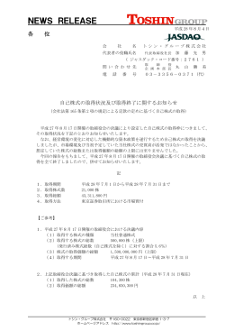 自己株式の取得状況及び取得終了に関するお知らせ