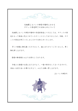 大相撲JAバンク神奈川場所にかかる チケット発送終了のお知らせについて