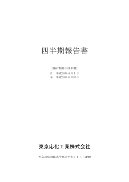 第1四半期報告書 - 東京応化工業株式会社