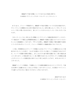 SMAP の今後の活動についての 8 月 14 日発表に関する 日本財団