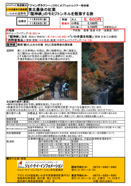 東北最後の紅葉 「龍神峡」のモミジトンネルを散策する旅 5，600円