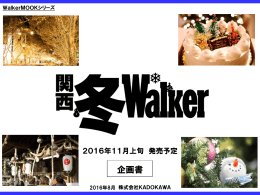 2016年11月上旬発売予定「関西冬ウォーカー」