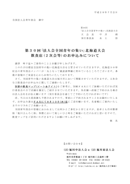 案内文・お申込書 - 第30回 法人会 全国青年の集い 北海道大会