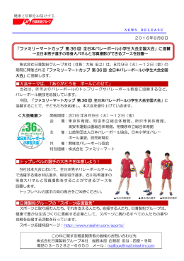 「ファミリーマートカップ 第 36 回 全日本バレーボール小学生大会全国