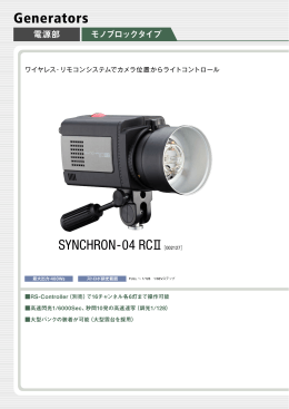 SYNCHRON 04 RCIIカタログPDFを見る