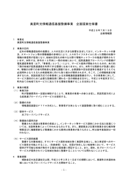 美里町光情報通信基盤整備事業企画提案仕様書(PDF 約296KB)