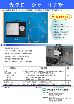 光クロージャー圧力計 - 東名通信工業株式会社
