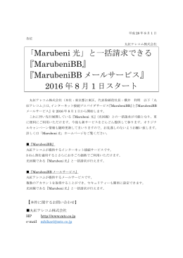 「Marubeni 光」と一括請求できる 『MarubeniBB』 『MarubeniBB メール