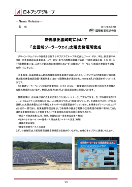新潟県出雲崎町において 「出雲崎ソーラーウェイ」太陽光発電所完成